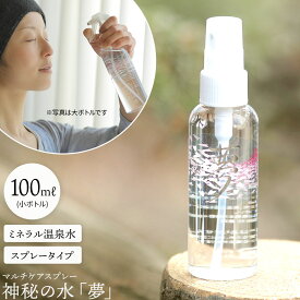 神秘の水 夢スプレー ゆの里温泉 銀水 100ml（小ボトル）月のしずくシリーズ