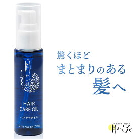 月のしずく ヘアケアオイル