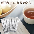 UU カフェインレス 瀬戸内レモン紅茶 10包入 送料無料 粉茶 粉末茶 紅茶 レモンティー デカフェ すぐ溶ける パウダーティー ユーユー お茶 妊婦さんも安心