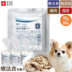犬 腎臓 病 フード 食事 療法食 腎臓ケア 3箱 90g×30袋 ウェットフード ドッグスタンス 鹿肉 ドッグフード 犬の 腎臓サポート ヒューマングレード 乳酸菌H61配合 無添加 国内製造 犬用 成犬 シ