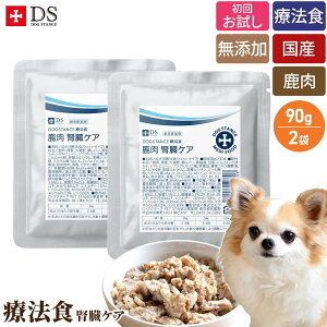 犬 腎臓 病 フード 食事 療法食 腎臓ケア お試し 90g×2袋 ウェットフード ドッグスタンス 鹿肉 ドッグフード 犬の 腎臓サポート ヒューマングレード 乳酸菌H61配合 無添加 国内製造 犬用 成犬