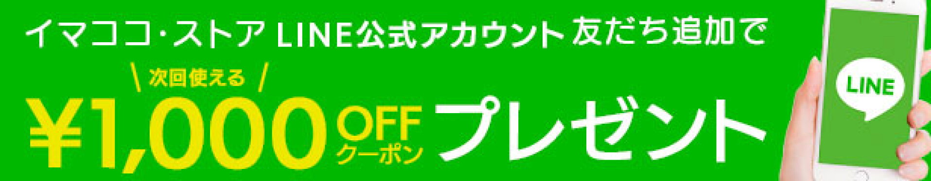 LINE友だち追加で1000円OFFクーポンプレゼント