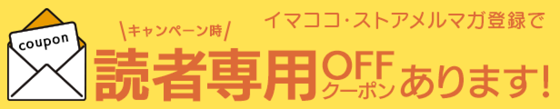 メルマガ登録で読者専用OFFクーポンあります。