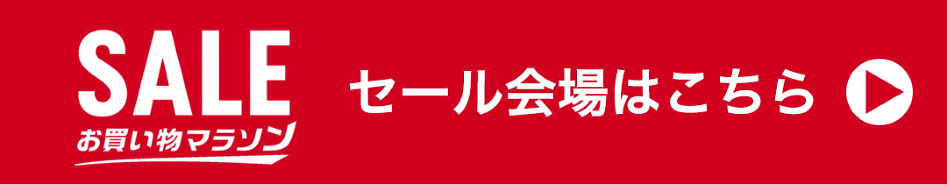 お買い物マラソンセール会場はこちら