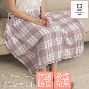 今治タオル バンブー ガーゼ ブランケット 夏用 膝掛け 日本製 70cm×100cm ひざかけ バンブーレーヨン 綿 3重ガーゼ 抗菌防臭 吸湿発熱 ひざ掛け 冷房対策 エアコン対策 竹繊維 竹レーヨン 竹素
