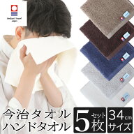 今治タオル ハンドタオル 5枚セット タオル おしぼり お手拭き 真空圧縮 日本製 送料無料 今治 綿100% 34…