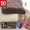 スーパーSALE限定50%OFF 今治タオル バスタオル 3枚セット タオル 薄手 乾きやすい 圧縮 日本製 送料無料 今治 綿100%…
