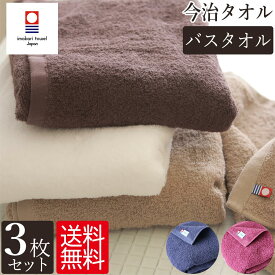 今治タオル バスタオル 3枚セット タオル 薄手 乾きやすい 圧縮 日本製 送料無料 今治 綿100% 60cm×120cm 吸水 速乾 部屋干し 室内干し 浴室乾燥 すぐ乾く 柔らかい ふわふわ ふかふか 普段使い 軽い 軽量 国産 今治産 赤ちゃん まとめ買い