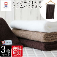 今治タオル スリムバスタオル 3枚セット ハンガーに干せる バスタオル 長いタオル 縦長 たてなが サウナ …