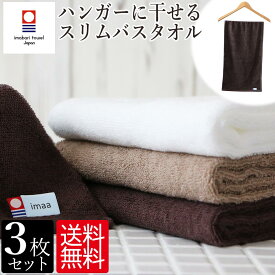 17日9:59まで!2000円OFFクーポンあり 今治タオル スリムバスタオル 3枚セット ハンガーに干せる バスタオル 長いタオル 縦長 たてなが サウナ サ活 忍者巻き ハーフバスタオル 日本製 薄手で乾きやすい 綿100% 約34cm×120cm
