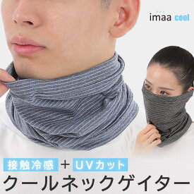 ネックゲイター クール 接触冷感 UVカット 日本製 国産 ネックカバー ネックゲーター 首 日焼け対策 紫外線対策 フリーサイズ 軽量 薄手 さらさら 男女兼用 フェイスマスク フェイスカバー スポーツマスク ランニングマスク