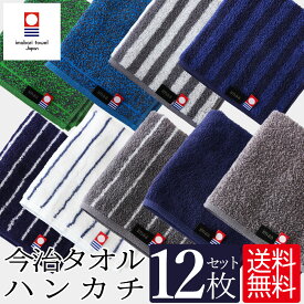 今治タオル ハンカチ タオルハンカチ ハンドタオル 12枚 セット 日本製 25cm 真空圧縮パック まとめ買い ミニタオル ハンカチタオル ミニハンカチ おしぼり 吸水 速乾 メンズ レディース シンプル ストライプ 無地 福袋 先染 糸染 ジャガード織り