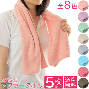 スポーツタオル マフラータオル 5枚セット 全8色 約20x110cm マイクロダブルソフト 吸水速乾 マイクロファイバー 無地 すぐ乾く 速乾タオル 吸水タオル タオルマフラー スリムタオル キッチン