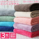 ミニバスタオル 3枚セット 全9色 約50cm×110cm マイクロダブルソフト マイクロファイバー 吸水速乾 福袋 吸水タオル すぐ乾く 速乾タオル プールタオル