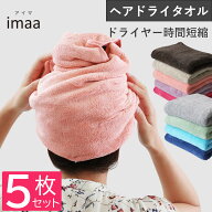 スーパーSALE 50%OFF ヘアドライタオル 5枚セット 全9色 38x88cm マイクロファイバー 吸水速乾 超高吸水 …