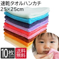 速乾 タオルハンカチ ハンドタオル 10枚 セット 25cm×25cm 全10色 ハンカチ ハンカチタオル まとめ買い …