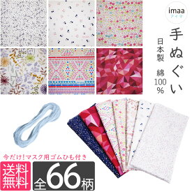 手ぬぐい 日本製 てぬぐい 手拭い 日本手ぬぐい 日本手拭い 和手ぬぐい 綿100% コットン 約35cm×100cm ロングタイプ カラフル プリント ハンカチ キッチンタオル ふきん 手芸 マスク素材 日本柄 古典柄 伝統 江戸柄 草花柄 花柄