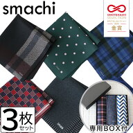 ハンカチ メンズ smachi スマチ 3枚セット ノンアイロンハンカチ ハンカチーフ 日本製 約25cm×25cm ポケ…