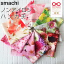 ハンカチ ギフト レディース ノンアイロン ハンカチーフ smachi スマチ 日本製 約25cm×25cm ポケットチーフ プレゼン…