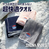 【SALE】サウナバイブス サウナタオル ☆4.8高評価 薄くて軽いのに吸水速乾 口元の乾燥防止 今治タオル …