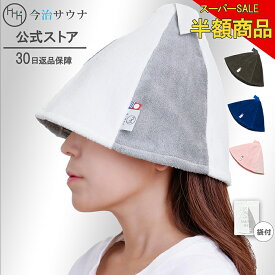【スーパーSALE★半額商品】 サウナハット 今治 ＼楽天1位 送料無料／ 今治サウナ 公式 メンズ 大きめ レディース サウナグッズ 今治タオル 30日返品可 洗濯可能 ギフト プレセント 綿100% 日本製 サウナ ハット タオル のぼせ 防止 効果