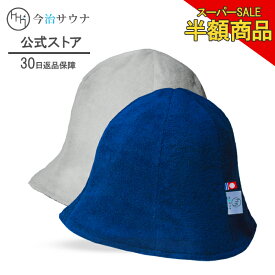 【スーパーSALE★半額商品】 サウナハット リバーシブル チューリップ 今治サウナ 公式 今治タオル 今治 30日返品可 洗濯可能 サウナキャップ サウナグッズ メンズ レディース ギフト プレセント 綿100% 日本製 大きめ タオル サウナ ハット のぼせ N×G