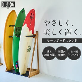 サーフボードラック 5本用 OAK サーフィン スタンド 波乗り 日本製 天然木 スノーボード スキー対応