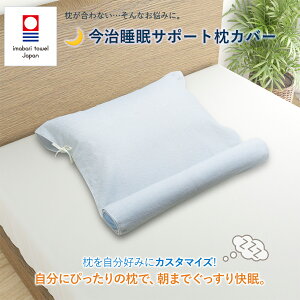 今治睡眠サポート枕カバー 43×63cm "今の枕に被せてアップグレード” 今治タオル ネックピロー まくら 日本製 綿100% 高さ調整 ネックサポート ストレートネック 肩こり