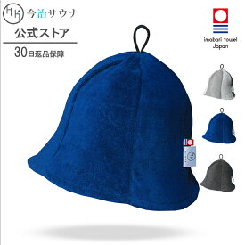 サウナハット ＼楽天1位／ チューリップ 今治サウナ 公式 今治タオル 今治 30日返品可 洗濯可能 サウナキャップ サウナグッズ メンズ レディース ギフト プレセント 綿100% 日本製 大きめ タオル サウナ ハット のぼせ 防止 効果 N
