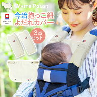 WHITE POLAR 抱っこ紐カバー 今治 胸カバー セット よだれカバー エルゴ よだれパッド ベビーカー タオル…