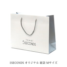 5SECONDS オリジナル紙袋 Mサイズ （ フェイスタオル 1枚 ギフト ボックス / フェイスタオル 2枚 セット用）W320mm × D110mm × H250mm