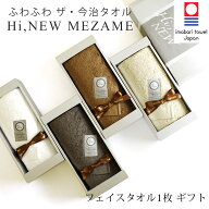 【今治タオル】 MEZAME フェイスタオル 1枚 ギフトボックス入り 箱入り 【Hi Newタオル】【5秒タオル】【…