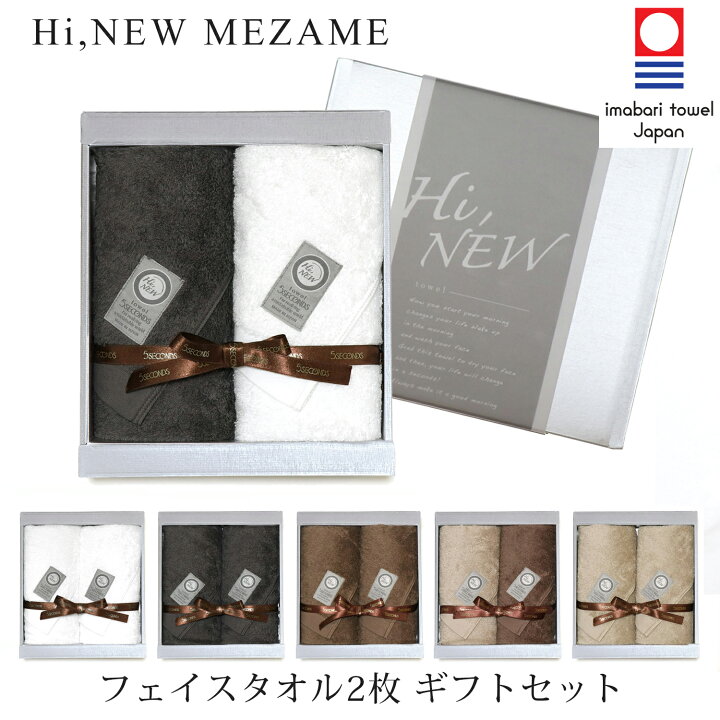 楽天市場 今治タオル ギフト Mezame フェイスタオル 2枚 ギフトセット Hi Newタオル ホテル仕様 5秒タオル 送料無料 熨斗対応 弔事 香典返し 志 お祝い 内祝い 結婚祝い 出産祝い 出産内祝い 敬老の日 引越し挨拶 お中元 3000円
