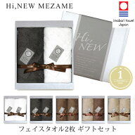 【今治タオル ギフト】 MEZAME フェイスタオル 2枚 ギフトセット 【ギフトの定番】【Hi,Newタオル】【送…
