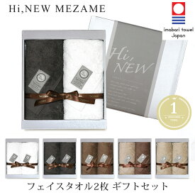 【今治タオル ギフト】 MEZAME フェイスタオル 2枚 ギフトセット 【Hi,Newタオル】【ギフトの定番】【送料無料】【熨斗】【香典返し・お返し・志】【お祝い・内祝い・結婚祝い・出産祝い・出産内祝い・快気内祝い・引越し挨拶・お歳暮】【定番】【3000円台】