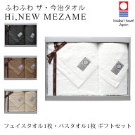【今治タオル】 MEZAME フェイスタオル 1枚 ・ バスタオル 1枚 ギフト セット 【Hi Newタオル】【送料無…