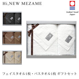 【今治タオル】 MEZAME フェイスタオル 1枚 ・ バスタオル 1枚 ギフト セット 【Hi Newタオル】【5秒タオル】【送料無料】【熨斗対応】【お祝い ・ 内祝い ・ 結婚祝い ・ 出産祝い ・ 出産内祝い・お歳暮】【香典返し ・志 ・ 満中陰志】【5000円台】