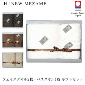 【今治タオル】 MEZAME フェイスタオル 2枚 ・ バスタオル 1枚 ギフトセット 【Hi Newタオル】【5秒タオル】【送料無料】【熨斗】【お祝い ・ 内祝い ・ 結婚祝い ・ 出産祝い ・ 出産内祝い・お歳暮】【 香典返し ・志 ・ 満中陰志】【6000円台】