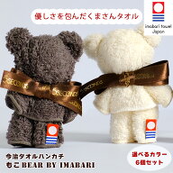 今治タオル ハンカチ 「もこ BEAR by IMABARI」6枚セット ハンカチ 20×20cm 日本製 粗品 景品 結婚式 退…