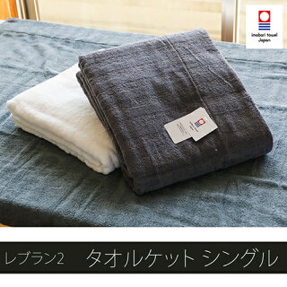 今治タオルレブラン2タオルケットシングルサイズ(約140cm×190cm)国産今治産今治製日本製今治タオルブランド認定