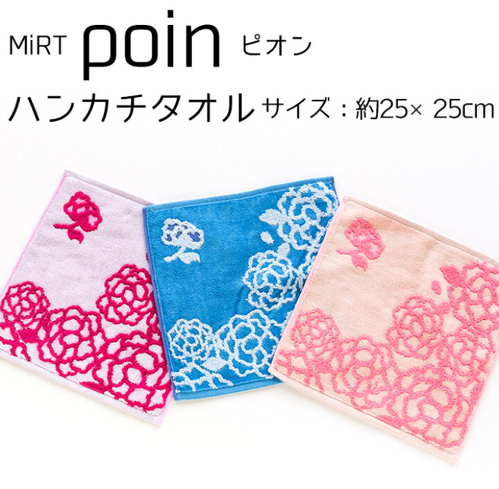 楽天市場 今治タオル ミルト ピオン ハンカチタオル 今治タオルブランド認定 Mirt 1枚 ハンドタオル 花柄 フラワー ギフト 日本製 国産 おしゃれ かわいい レデース 人気 お中元 お歳暮 引き出物 贈答 いまばりタオルブティック