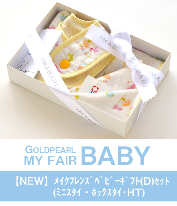 楽天市場 今治タオル ベビーギフト Make Friends ベビーギフト D セット ミニスタイ ホックスタイ Ht D ギフト 今治タオルブランド認定 出産祝い 赤ちゃん 男の子 女の子 誕生日 日本製 国産 今治製 刺繍は要別途料金 いまばりタオルブティック 楽天市場 今治タオル ベビーギフト Make Friends ベビーギフト D セット ミニスタイ ホックスタイ Ht D ギフト 今治タオルブランド認定 出産祝い 赤ちゃん 男の子 女の子 誕生日 日本製 国産 今治製 刺繍は要別途料金 いまばりタオルブティック