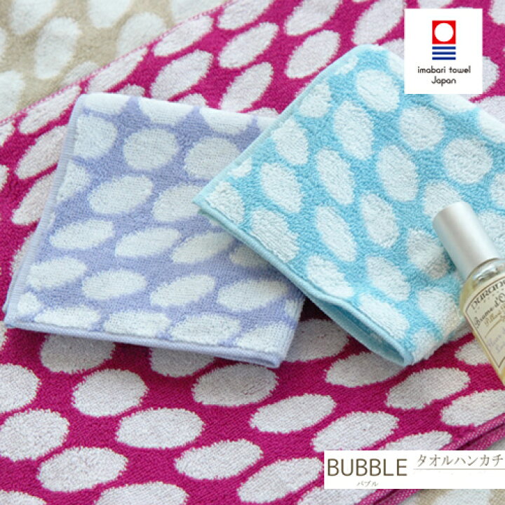 楽天市場 今治タオル ハンカチ Bubble ハンカチタオル ミニタオル ギフト 今治タオルブランド認定 退職 転勤 お返し お礼 挨拶 日本製 国産 今治製 人気 刺繍は要別途料金 いまばりタオルブティック