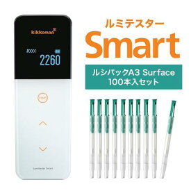 【即納】【本体と試薬が別送となります】キッコーマン ルミテスターSmart (スマート) (ATPふき取り検査システム)　ルシパック Surface 100本入り セット　2-8524-21 60361 2-8524-12