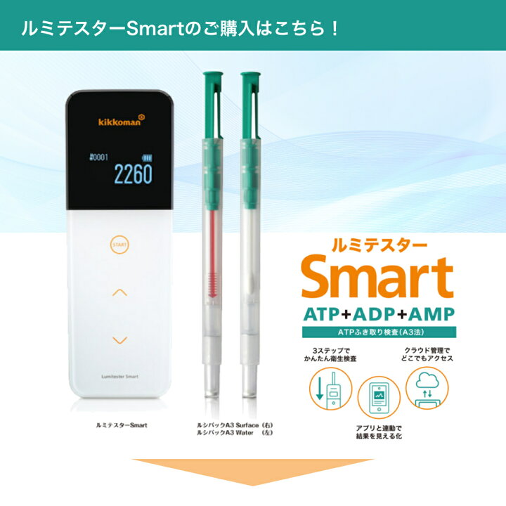 楽天市場】【即納】キッコーマン ルミテスターSmart (スマート) (ATP  