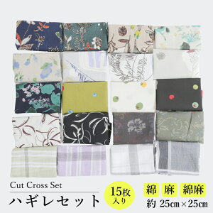ハギレ15枚セット はぎれ 端切れ カットクロス 長さ25cm×幅25cm 生地 テキスタイル 綿 麻 ポリエステル 布地 テキスタイル 手芸 裁縫 手作り ハンドメイド ソーイング パッチワーク ポーチ 小物