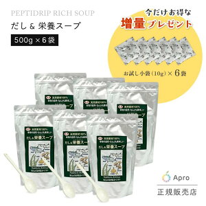 【10/24 20時〜ポイント15倍】【6個セット】だし&栄養スープ 500g お試し小袋6個付き(スプーン付き選択してください)粉末だし 天然 ペプチド 国産 和風だし だし栄養スープ