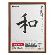 【送料無料】【書道額】ナカバヤシ 木製書道額 フ-CDW-122【スーパーロジ】【あす楽対応】