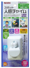 【ゆうパケットで送料無料】リーベックス REVEX セキュリティ 防犯センサー 来客感知に 車やバイクを監視 スポット人感チャイム GC250W【スーパーロジ】