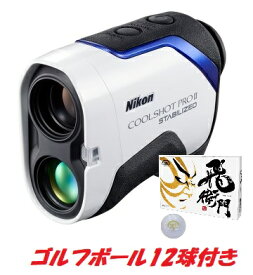 ゴルフボール12個付き【送料無料】Nikon・ニコンゴルフ用レーザー距離計 COOLSHOT PROII STABILIZED 音とサインで測定をお知らせ シリーズ最高峰手ブレ補正モデル